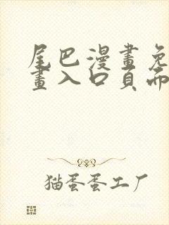 尾巴漫画免费漫画入口页面在线阅读