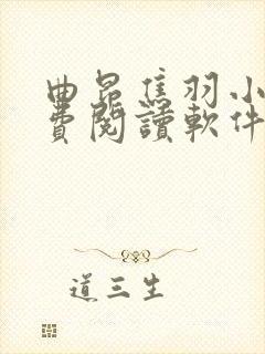 曲昂焦羽小说免费阅读软件