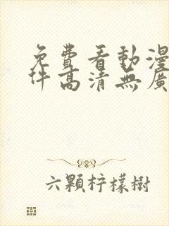 免费看动漫的软件高清无广告