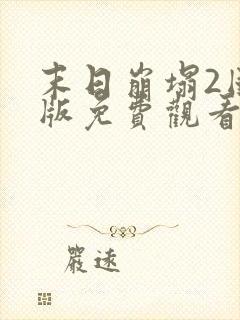 末日崩塌2国语版免费观看