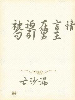 被迫在言情文里勾引男主