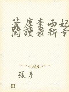 萧尘李雨妃全文阅读最新章节列表