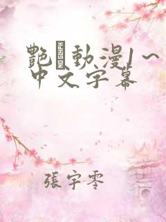 艳鉧动漫1～6中文字幕