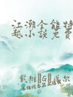 江潮全能特工穿越小说免费阅读