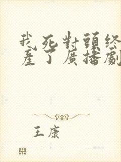 我死对头终于破产了广播剧