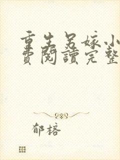 重生另嫁小叔免费阅读完整版