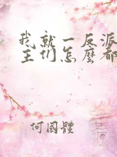 我就一反派,女主们怎么都倒贴