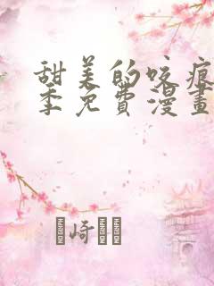 甜美的咬痕第二季免费漫画书