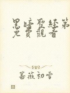 黑暗圣经第二季免费观看