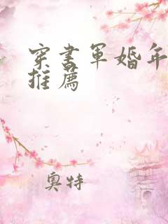穿书军婚年代文推荐