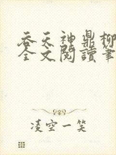 吞天神鼎柳无邪全文阅读笔趣阁