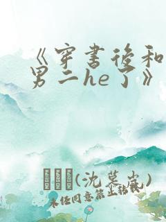 《穿书后和反派男二he了》