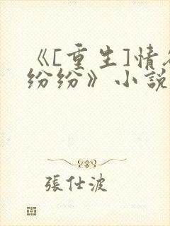 《[重生]情欲纷纷》小说在线阅读