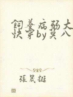 饲养病弱大反派快穿by莫八千