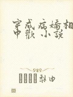 穿成病娇相公掌中欢 小说