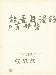 能看日漫的app有哪些