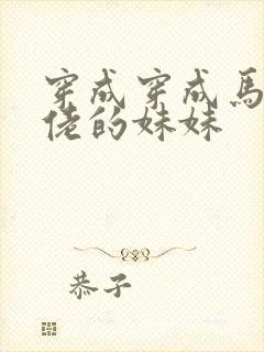 穿成穿成马甲大佬的妹妹