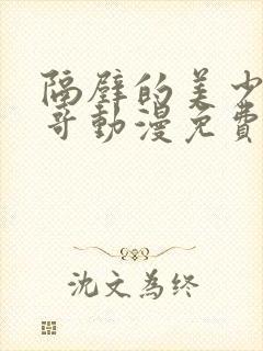 隔壁的美少年哥哥动漫免费观看全集