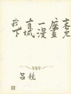 我有一座末世地下城漫画免费下拉式