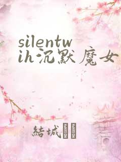 silentwih沉默魔女的秘密在线看