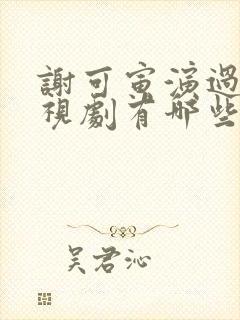 谢可寅演过的电视剧有哪些