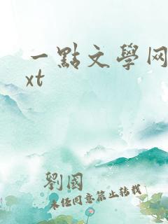 一点文学网站txt