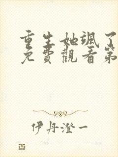 重生她飒了短剧免费观看第二集