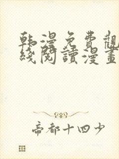 韩漫免费观看在线阅读漫画网站