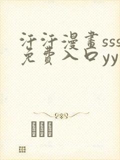 汗汗漫画sss免费入口yy
