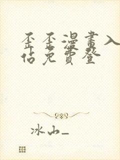 歪歪漫画入口网站免费登