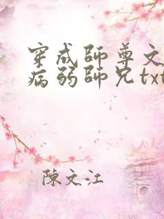 穿成师尊文里的病弱师兄txt