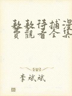 敖敖待捕漫画免费观看全集完整版