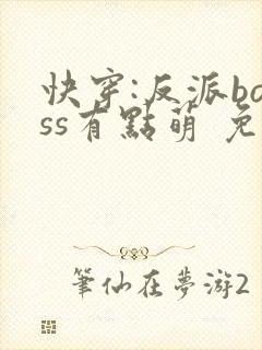 快穿:反派boss有点萌 免费阅读