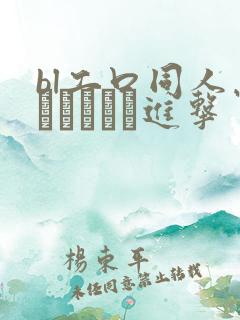 bl工口同人志エロマンガ进击