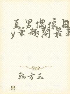 直男偶像日常by笔趣阁最新章节