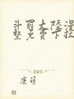 斗罗大陆漫画完整免费下拉