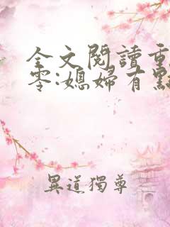 全文阅读重生八零:媳妇有点辣