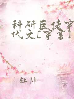 科研巨佬穿进年代文[穿书]