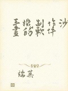 手机制作沙雕动画的软件