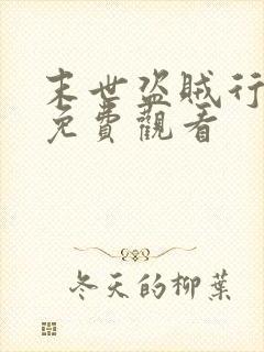 末世盗贼行漫画免费观看