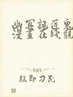 幽冥诡匠鬼罗丽漫画在线观看免费