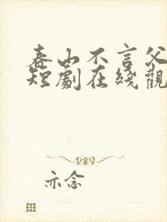 春山不言父子情短剧在线观看全集高清