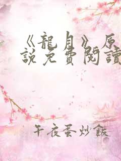 《龙月》原著小说免费阅读