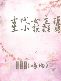 古代女主复仇重生小说推荐
