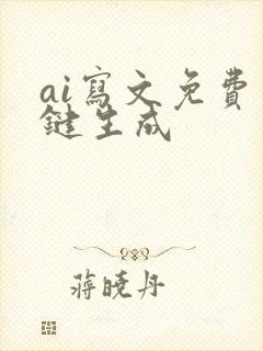 ai写文免费一键生成