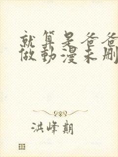 就算是爸爸也想做动漫未删版