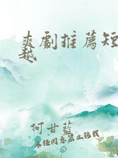 爽剧推荐短剧穿越