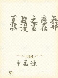 夏日之恋无删减版漫画在哪可以看