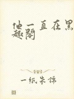 他一直在黑化笔趣阁