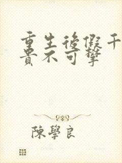 重生后假千金她贵不可攀